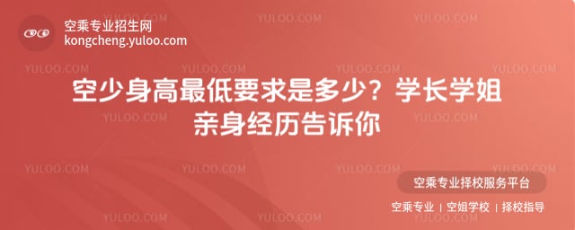 空少身高最低要求是多少