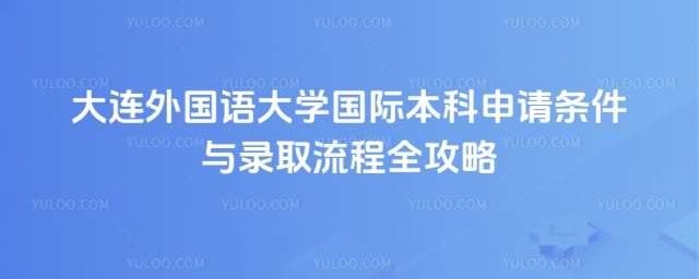 大连外国语大学国际本科申请条件