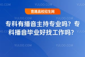 专科有播音主持专业吗?专科播音毕业好找工作吗?
