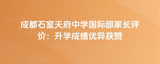 成都石室天府中学国际部家长评价