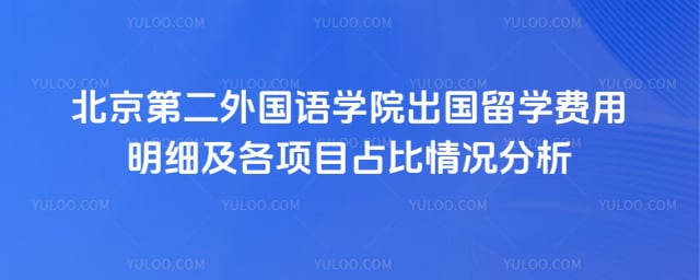 北京第二外国语学院出国留学费用