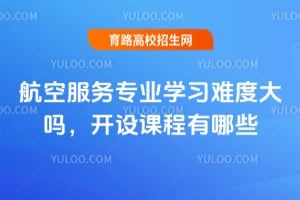 ���շ���רҵѧϰ�Ѷȴ��𣿿���γ�����Щ��