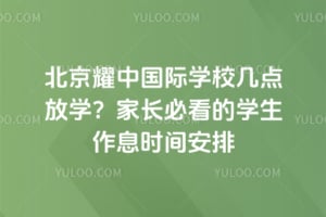 北京耀中国际学校几点放学？家长必看的学生作息时间安排