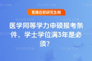 2026��ҽѧͬ��ѧ����˶����������ѧʿѧλ��3���Ǳ��룿