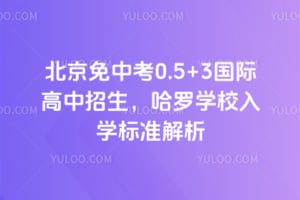 2026年北京免中考0.5+3国际高中招生，哈罗学校入学标准解析