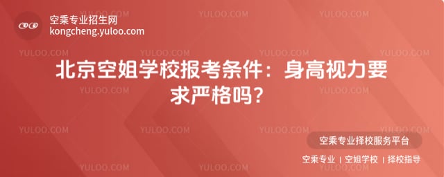 2026年北京空姐學(xué)校報(bào)考條件