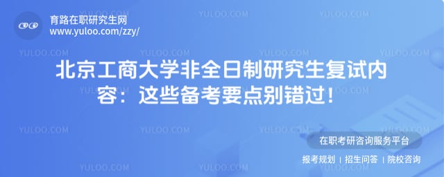 北京工商大学非全日制研究生复试内容