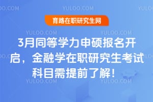 2026��3��ͬ��ѧ����˶��������������ѧ��ְ�о������Կ�Ŀ����ǰ�˽⣡