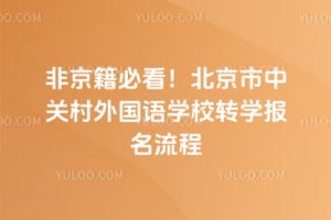 非京籍必看！北京市中关村外国语学校转学报名流程