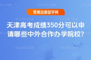 ���߿��ɼ�350�ֿ���������Щ���������ѧԺУ?