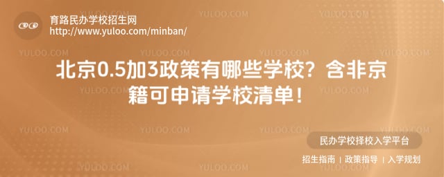 北京0.5加3有哪些学校