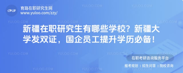 新疆在职研究生有哪些学校