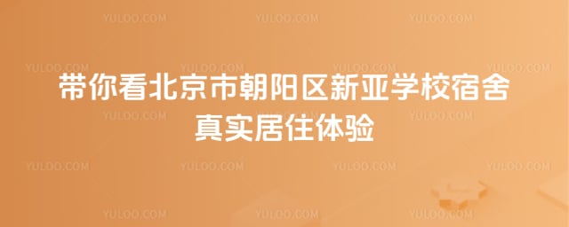北京市朝阳区新亚学校宿舍