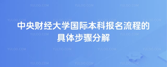 中央财经大学国际本科报名流程