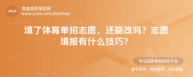 体育单招志愿志愿填报