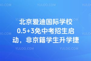 2026年北京爱迪国际学校0.5+3免中考招生启动，非京籍学生升学捷径