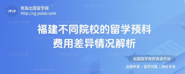 福建留学预科费用