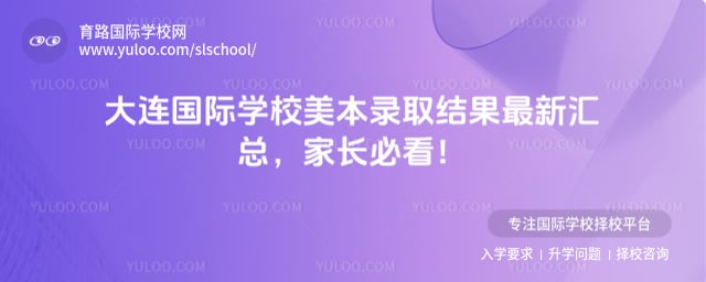 大连国际学校美本录取结果