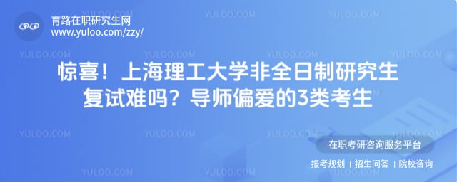 上海理工大学非全日制研究生复试难吗