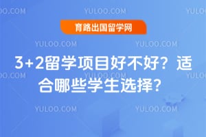 3+2��ѧ��Ŀ�ò��ã��ʺ���Щѧ��ѡ��