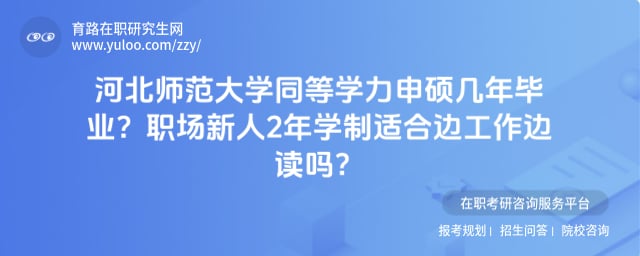 河北师范大学同等学力申硕几年毕业