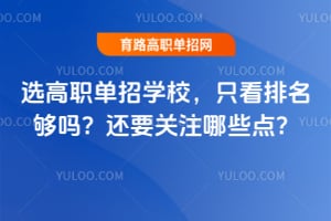 选高职单招学校,只看排名够吗?还要关注哪些点?