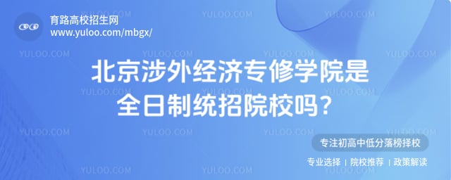 北京涉外经济专修学院统招