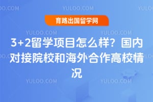 3+2��ѧ��Ŀ��ô����2026����ڶԽ�ԺУ�ͺ��������У���