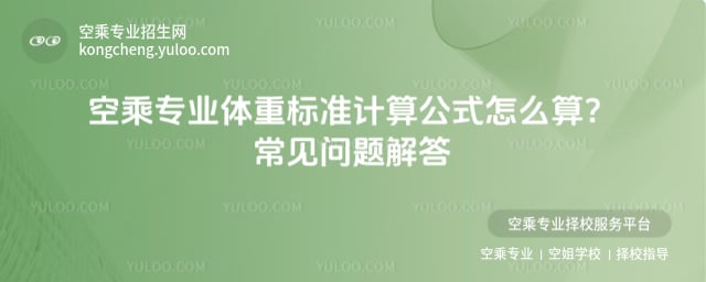 空乘專業(yè)體重標(biāo)準(zhǔn)計(jì)算公式