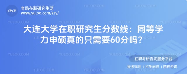 大连大学在职研究生分数线
