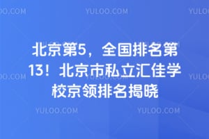 北京第5，全国排名第13！北京市私立汇佳学校2026京领排名揭晓