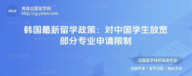 韩国最新留学政策