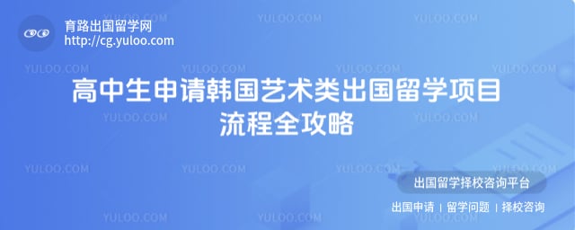 高中生申请韩国艺术类出国留学项目流程