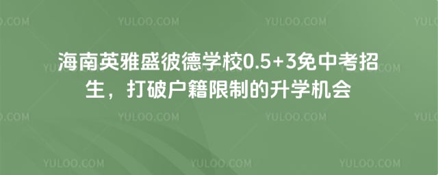 ����Ӣ��ʢ�˵�ѧУ0.5+3���п�����