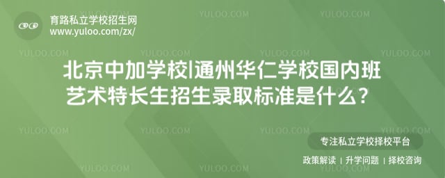 北京中加学校|通州华仁学校国内班艺术特长生招生