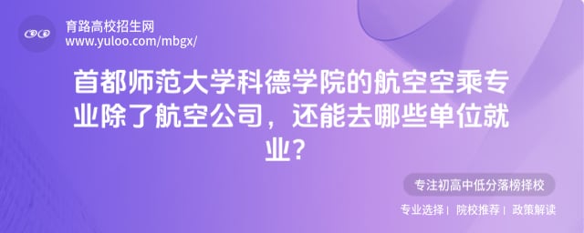 首都师范大学科德学院的航空空乘专业