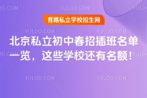 北京私立初中春招插班名单一览,这些学校还有名额!