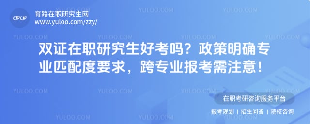 双证在职研究生好考吗