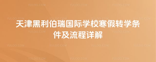 �������������ѧУ����תѧ