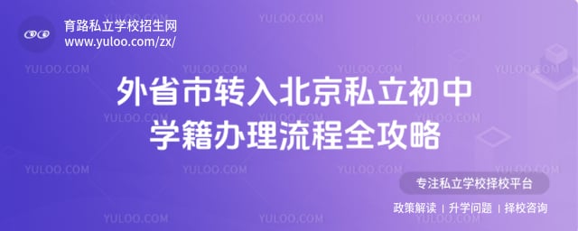 外省市转入北京私立初中学籍办理流程