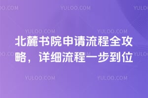 2026北麓书院申请流程全攻略，详细流程一步到位