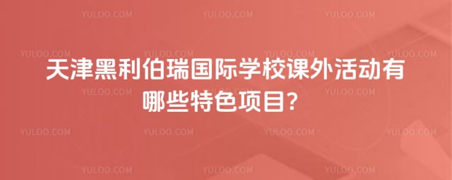 天津黑利伯瑞国际学校课外活动