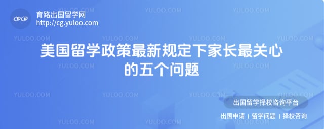 美国留学政策最新规定