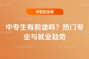 ��ר����ǰ;��2025������רҵ���ҵ����