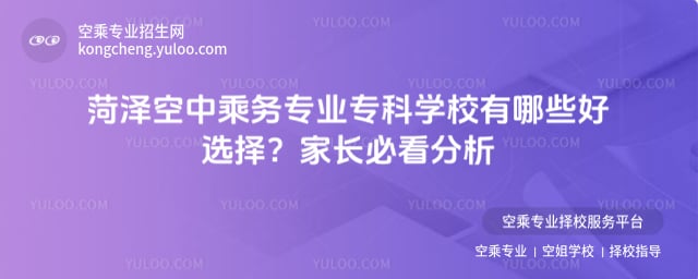 菏澤空中乘務專業專科學校有哪些