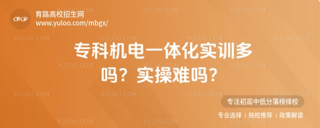专科机电一体化实训多吗?实操难吗?