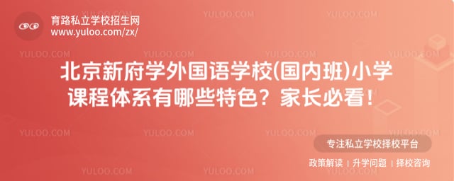 北京新府学外国语学校(国内班)小学课程体系