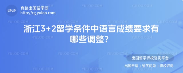 浙江3+2留学条件