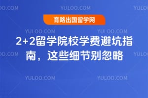 2026��2+2��ѧԺУѧ�ѱܿ�ָ�ϣ���Щϸ�ڱ����