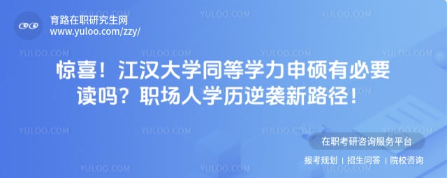 江汉大学同等学力申硕有必要读吗